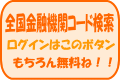 全国金融機関コード検索