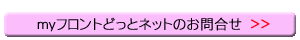 自動車整備業支援Ｗｅｂシステムmyフロントどっとネット