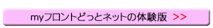 自動車整備業支援Ｗｅｂシステムmyフロントどっとネット