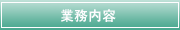 業務内容