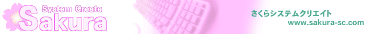 自動車整備業支援Ｗｅｂシステムと銀行コード検索のさくらシステムクリエイト
